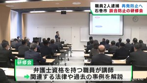 「自分と組織のためにならない」官製談合事件を受けて職員対象に研修会　宮城・石巻市