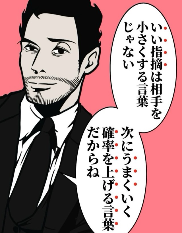 指摘するときは次にうまくいくように（B.B軍曹さん提供）