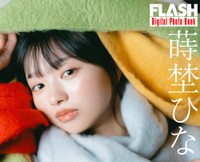 蒔埜ひな FLASHデジタル写真集「夢への歩幅」ⓒ光文社／週刊FLASH（写真・U-YA）