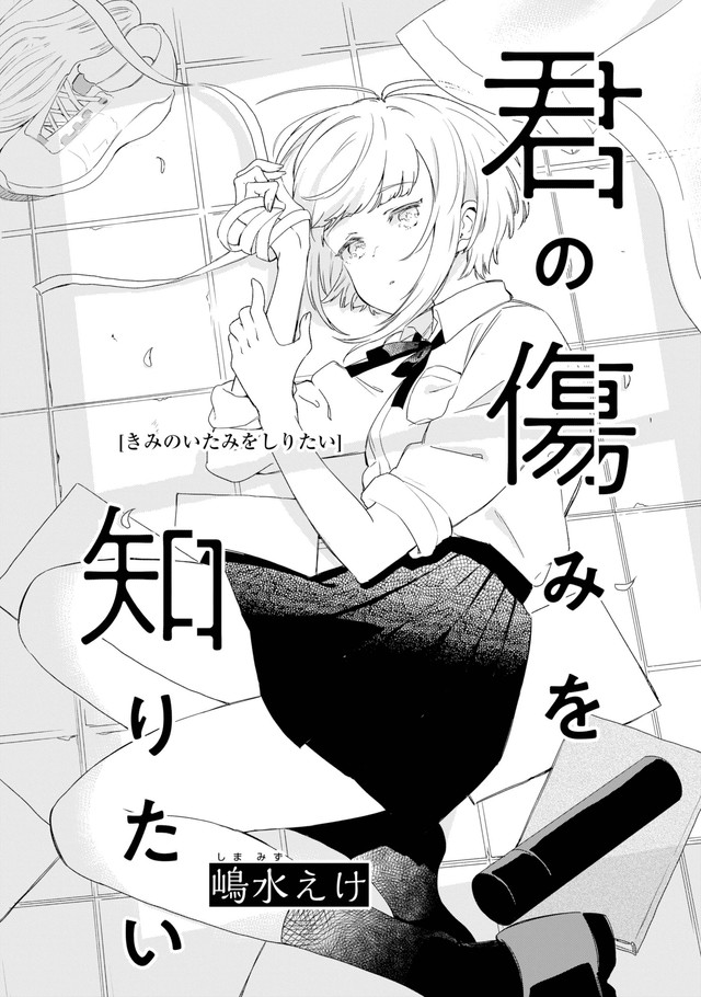 【漫画】『君の傷みを知りたい』3　(C)Eke Shimamizu/SQUARE ENIX