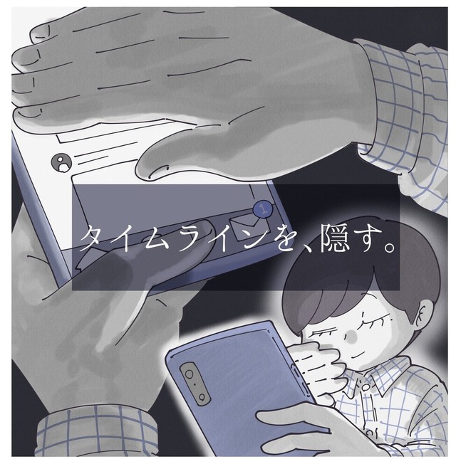タイムラインを物理的に隠す（秋野ひろさん提供）