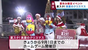楽天イーグルス　夏スタ！真夏のクリスマスでシーズン後半戦を盛り上げる