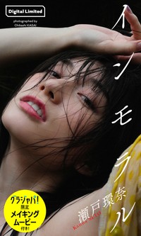 瀬戸環奈デジタル写真集「インモラル」の「週プレ グラジャパ！」限定版©笠井爾示／集英社