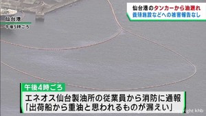 仙台港に停泊の船から重油漏れ　回収作業進む
