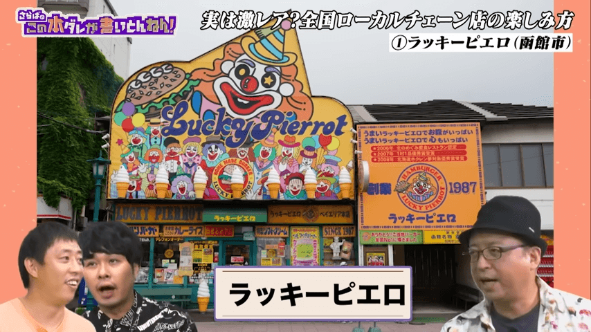 函館といえばラッキーピエロと、ハセガワストアの２大巨頭©テレビ大阪