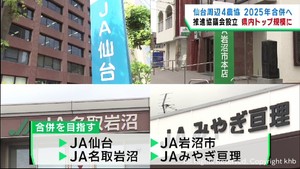 経営の効率化を　ＪＡ仙台など４つの農協が合併目指し推進協議会