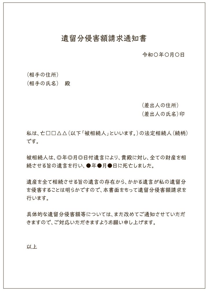 遺留分侵害額請求通知書の例。消滅時効の期間内に通知したことを証明するために、内容証明郵便での通知が一般的