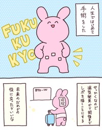 【漫画】『人生ではじめて手術をした話』1（兎星しずかさんの提供）