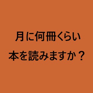 ライフスタイル世論調査月に何冊くらい本を読みますか？