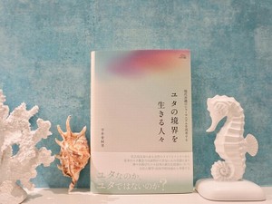 平井芽阿里『ユタの境界を生きる人々』創元社