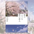ベストセラー『桜のような僕の恋人』　著者・宇山佳佑さんの作品の魅力を探る
