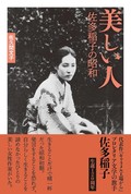 「美しい人」書評　起伏の激しい人生を丹念に綴る