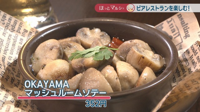 OKAYAMA マッシュルームソテー　352円