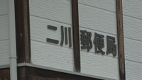 二川郵便局　真庭市粟谷　29日