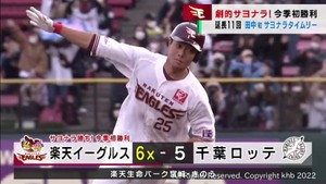 楽天イーグルス　今季初勝利は劇的サヨナラ勝ち　２７日ロッテ戦