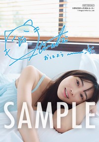 矢野妃菜喜さんの1st写真集『あいまい』インフォスクエア共通特典「複製サイン＆コメント入りL判ブロマイド」（２種ランダム）