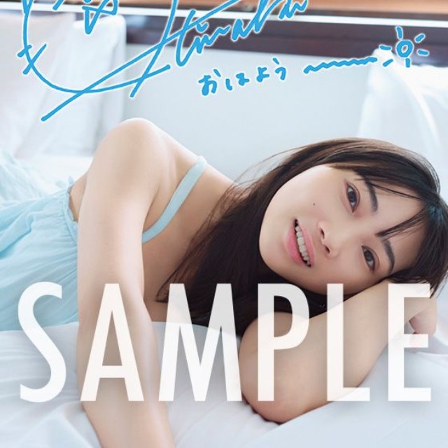 矢野妃菜喜さんの1st写真集『あいまい』インフォスクエア共通特典「複製サイン＆コメント入りL判ブロマイド」（２種ランダム）