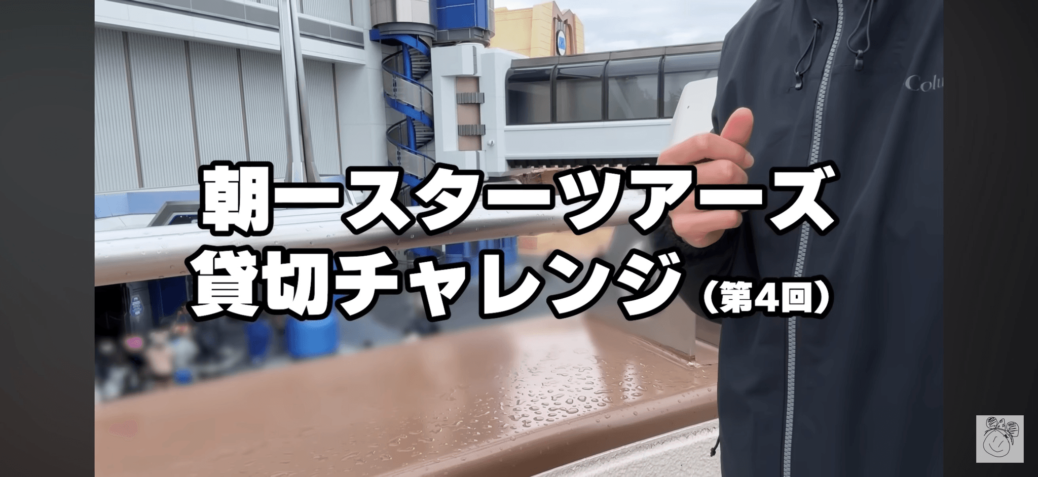 4回目となる「スター・ツアーズ」貸切チャレンジ／ゆずさん提供