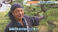 栗林公園観光事務所造園課／森川茂仁さん