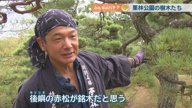 栗林公園観光事務所造園課／森川茂仁さん