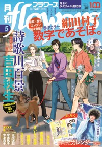 「数字であそぼ。」（絹田村子）が表紙を飾った「月刊 flowers」(小学館)2022年５月号