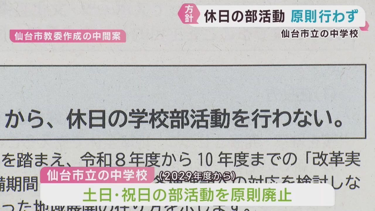 仙台市立の中学校　休日の部活動行わず地域移行へ　２０２９年度から