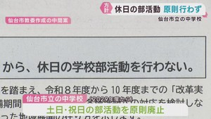 仙台市立の中学校　休日の部活動行わず地域移行へ　２０２９年度から