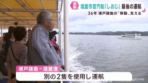 宮城・塩釜港と浦戸諸島を結んだ汽船しおじ　約３６年の役目を終える