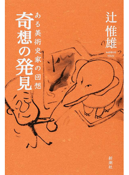 辻惟雄「奇想の発見」書評 「奇の人」と画家、異端の出会い｜好