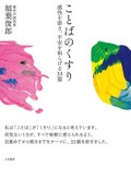 「ことばのくすり」書評　「からだ」「あたま」と一体で効く