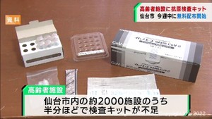 高齢者施設に抗原検査キットを無料配布へ　半数の施設で不足　仙台市