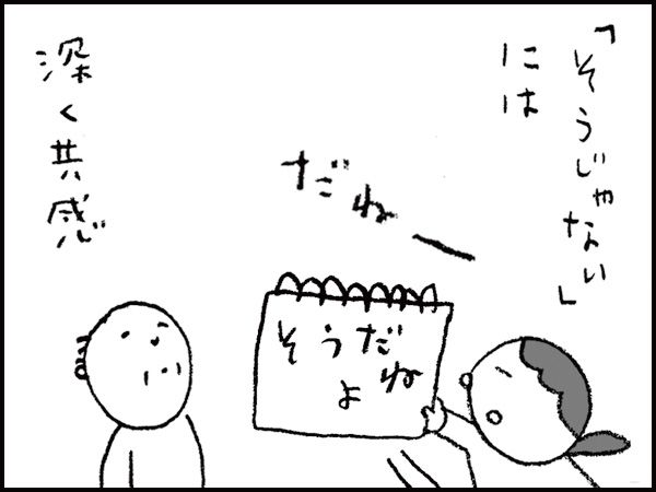 「そうじゃない」には深く共感「だねー、そうだよね」