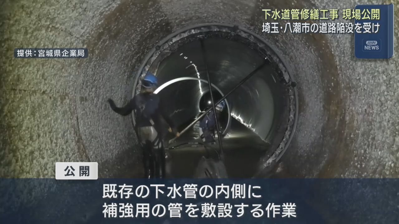 宮城県が下水道修繕工事を公開　埼玉・八潮市の道路陥没事故を受けての工事