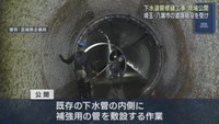 宮城県が下水道修繕工事を公開　埼玉・八潮市の道路陥没事故を受けての工事