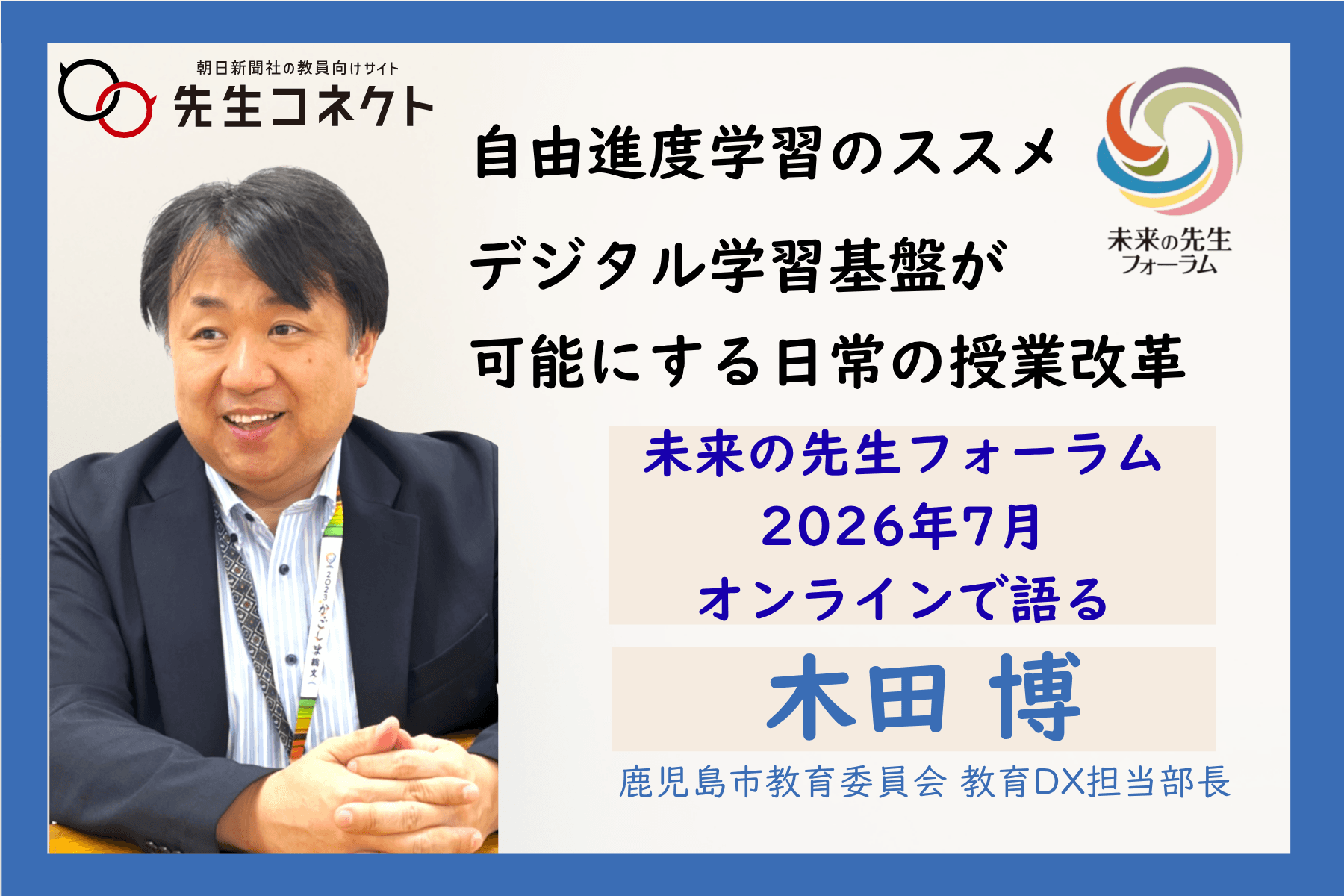 デジタル学習基盤が可能にする授業改革 木田博さんが「未来の先生