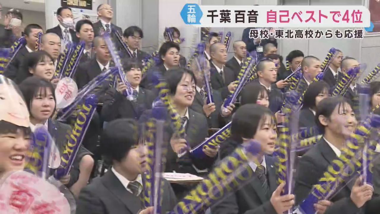 ミラノ・コルティナ五輪　女子フィギュアスケート千葉百音選手（仙台市出身）が堂々の演技で４位　母校の東北高校からエール