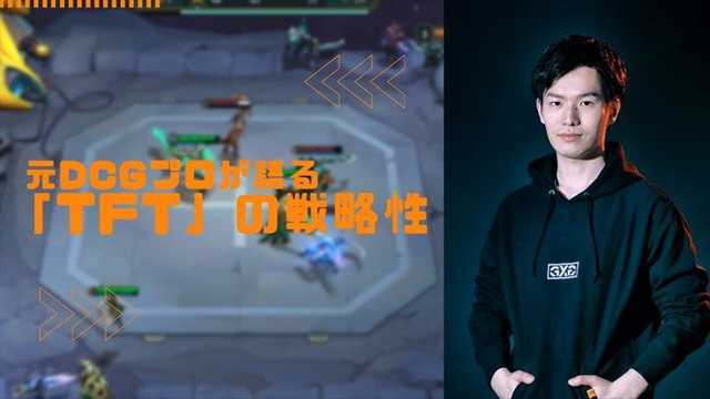 Tftに Lolド素人 がハマる どんな運も生かす気持ちよさを元dcgプロが語る Gameクロス