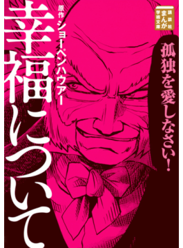 挫折した哲学書をストーリー漫画で 「講談社まんが学術文庫」の