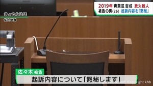 仙台・青葉区放火殺人事件初公判　被告の男は起訴内容について「黙秘します」