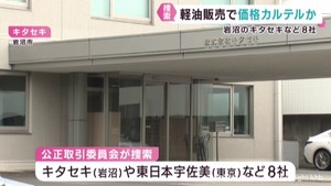 軽油販売でカルテルを結んだ疑い　宮城・岩沼市の企業などを公正取引委員会が捜索