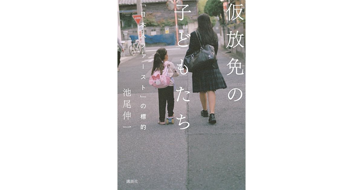 「仮放免の子どもたち」書評 生身の姿から不条理あぶり出す|好書好日