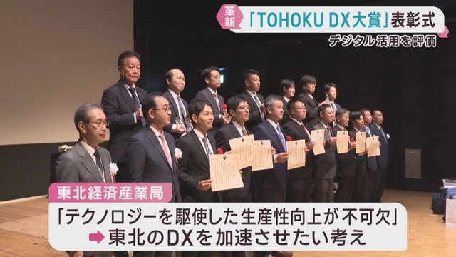 デジタル技術で革新的な取り組みを表彰　ＴＯＨＯＫＵ　ＤＸ大賞