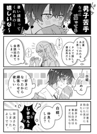 【漫画】『男子苦手な女子と仲良くなりたい男子』10（みこさわめぐみさん提供）