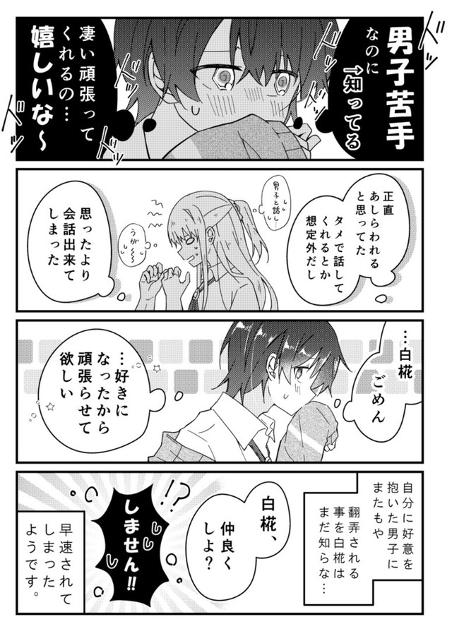 【漫画】『男子苦手な女子と仲良くなりたい男子』10（みこさわめぐみさん提供）