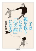 高橋和巳『子は親を救うために「心の病」になる』　悩むあなたは「生き直せる」