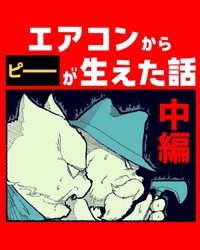 【漫画】『エアコンから〇〇が生えた話』13（ゆうさん提供）