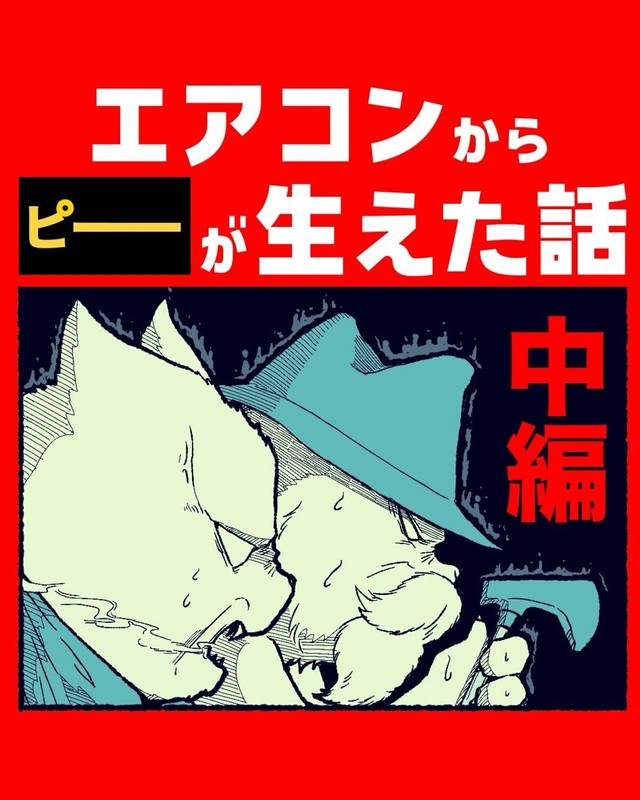 【漫画】『エアコンから〇〇が生えた話』13（ゆうさん提供）