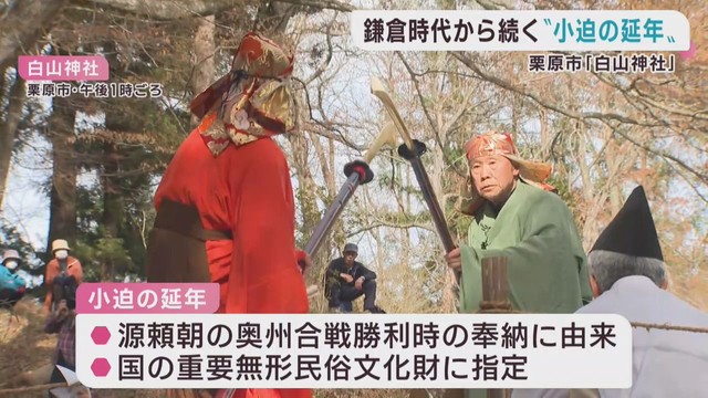宮城・栗原市　鎌倉時代から伝わる伝統の行事「小迫の延年」