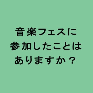 ライフスタイル世論調査音楽フェスに参加したことはありますか？