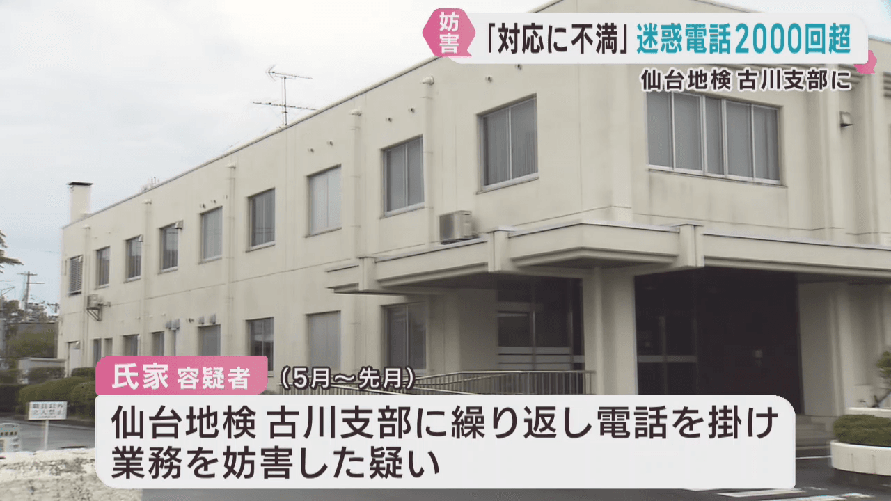 仙台地検古川支部に間違いや無言の電話を２２６２回かけた疑い　飲食店従業員の女（６２）を逮捕